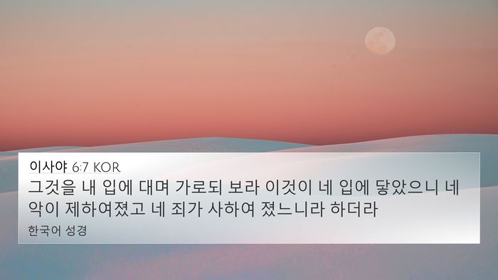 이사야 6:7 KOR Bible Verse Image