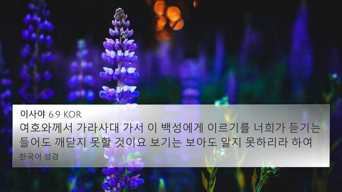 이사야 6:9 KOR Bible Verse Image