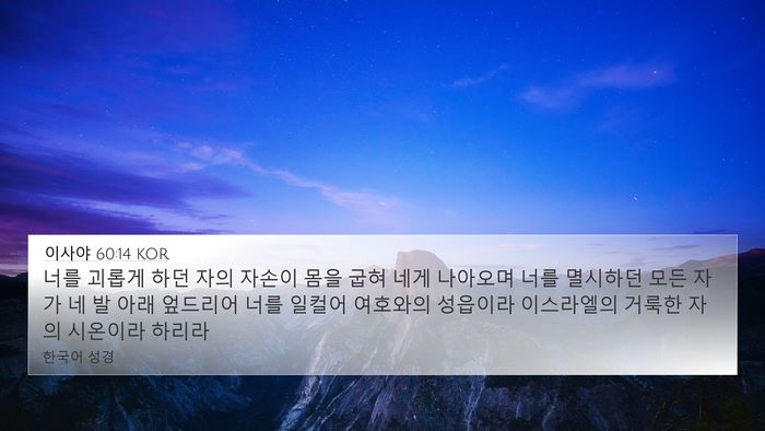 이사야 60:14 KOR Bible Verse Image