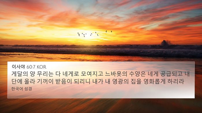 이사야 60:7 KOR Bible Verse Image