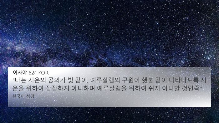 이사야 62:1 KOR Bible Verse Image