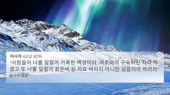 이사야 62:12 KOR Bible Verse Image