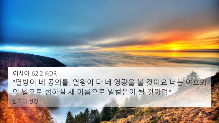 이사야 62:2 KOR Bible Verse Image