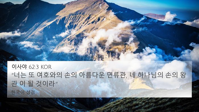 이사야 62:3 KOR Bible Verse Image