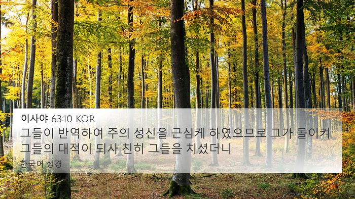 이사야 63:10 KOR Bible Verse Image