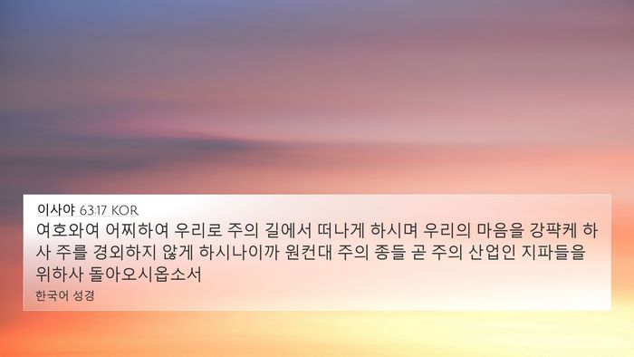 이사야 63:17 KOR Bible Verse Image
