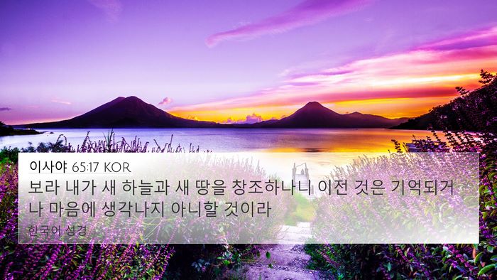 이사야 65:17 KOR Bible Verse Image