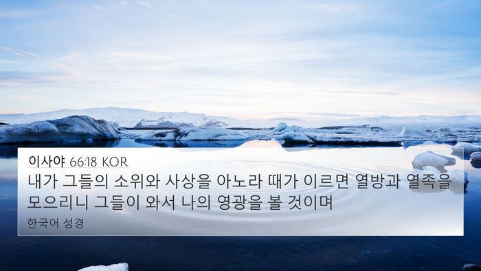 이사야 66:18 KOR Bible Verse Image