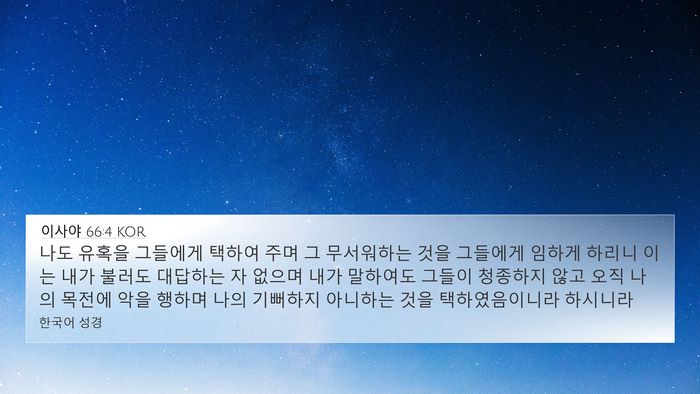 이사야 66:4 KOR Bible Verse Image