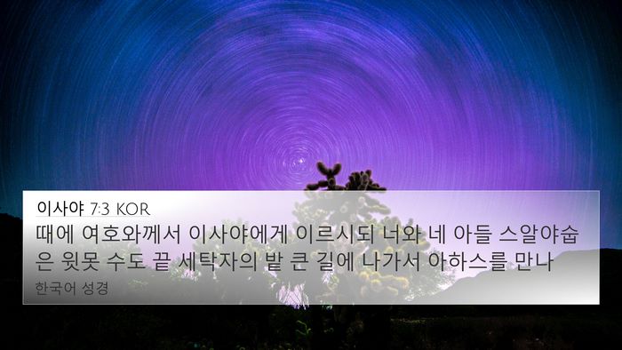 이사야 7:3 KOR Bible Verse Image