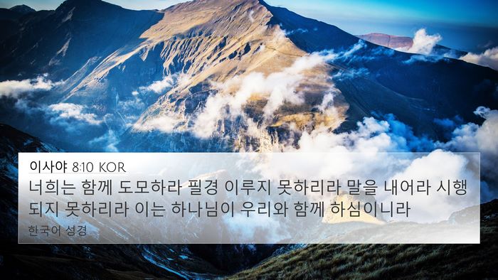 이사야 8:10 KOR Bible Verse Image