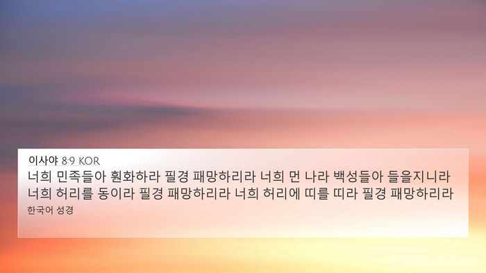 이사야 8:9 KOR Bible Verse Image