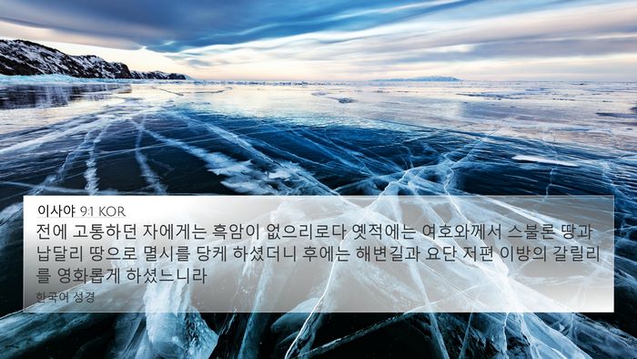 이사야 9:1 KOR Bible Verse Image