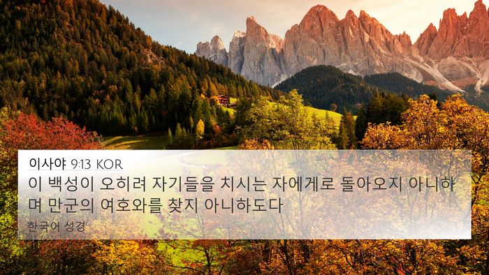 이사야 9:13 KOR Bible Verse Image