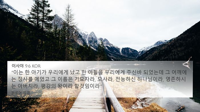 이사야 9:6 KOR Bible Verse Image