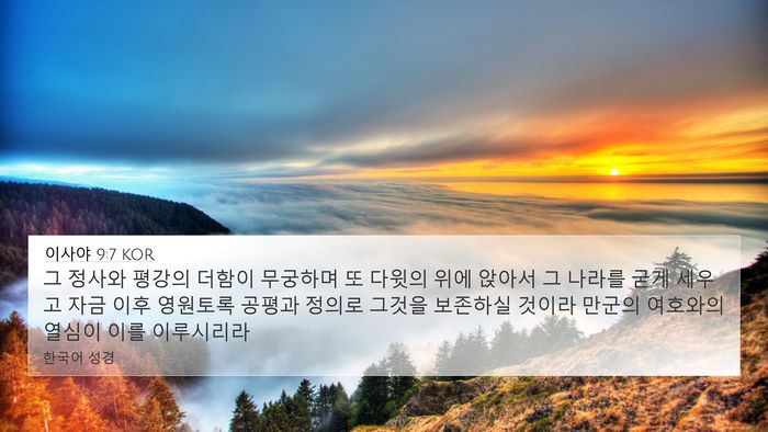 이사야 9:7 KOR Bible Verse Image