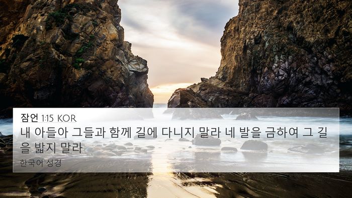 잠언 1:15 KOR Bible Verse Image
