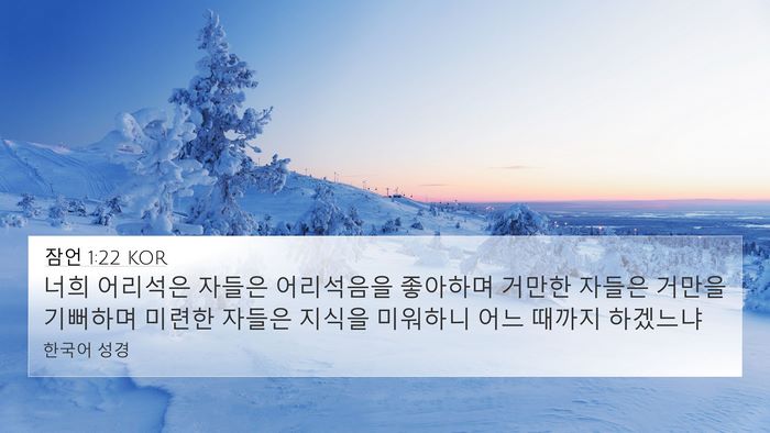 잠언 1:22 KOR Bible Verse Image