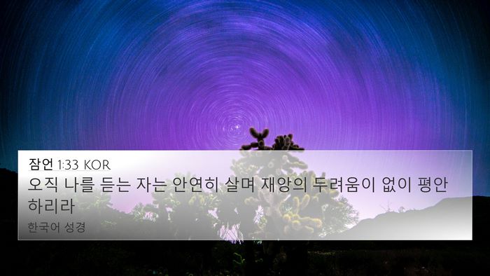 잠언 1:33 KOR Bible Verse Image