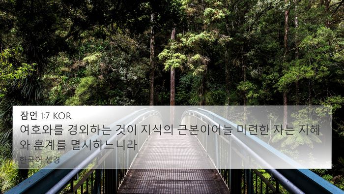 잠언 1:7 KOR Bible Verse Image