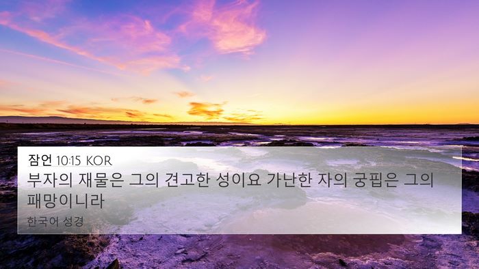잠언 10:15 KOR Bible Verse Image
