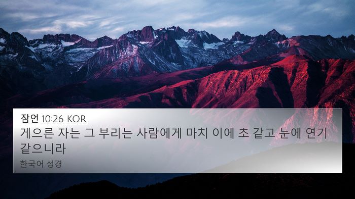 잠언 10:26 KOR Bible Verse Image