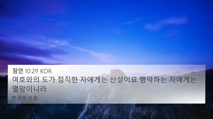 잠언 10:29 KOR Bible Verse Image