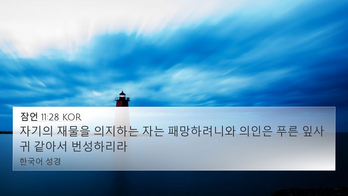 잠언 11:28 KOR Bible Verse Image