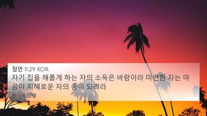 잠언 11:29 KOR Bible Verse Image