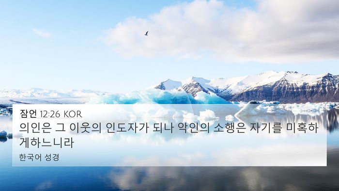 잠언 12:26 KOR Bible Verse Image