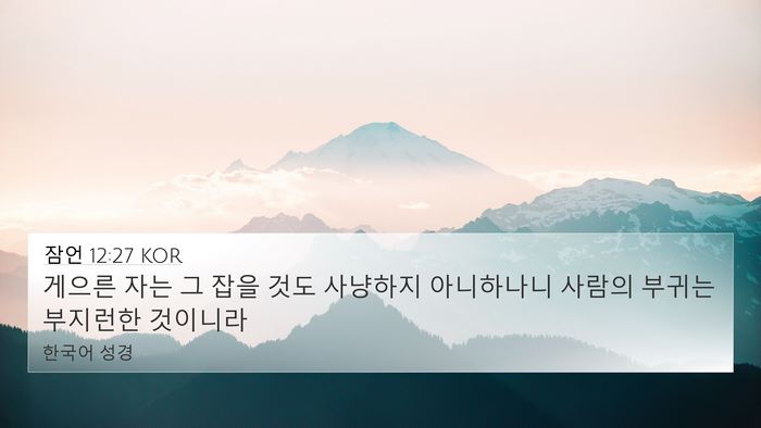 잠언 12:27 KOR Bible Verse Image