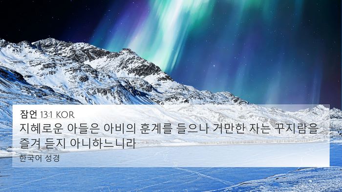 잠언 13:1 KOR Bible Verse Image