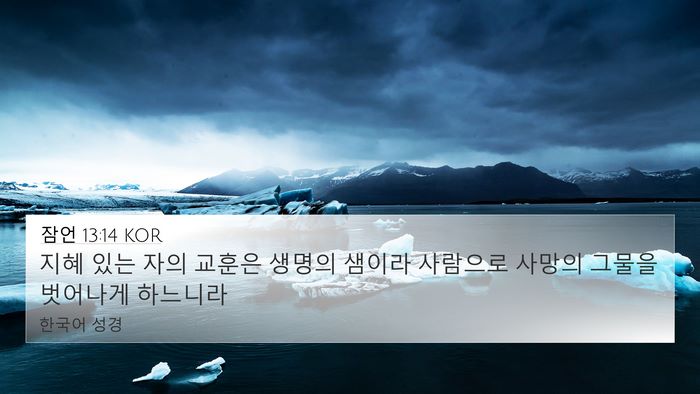 잠언 13:14 KOR Bible Verse Image