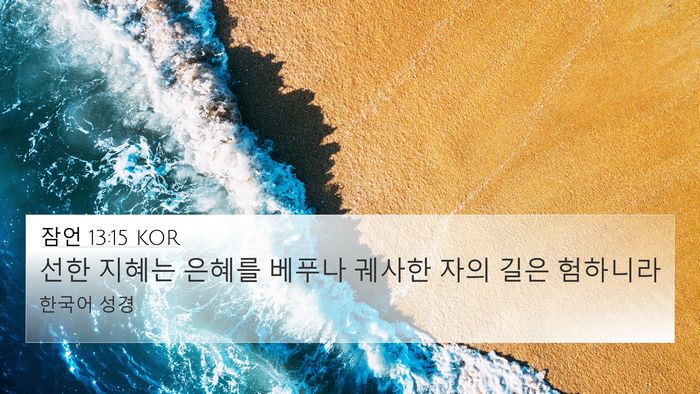 잠언 13:15 KOR Bible Verse Image