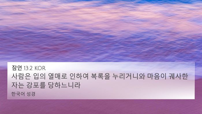 잠언 13:2 KOR 4K Wallpaper - 사람은 입의 열매로 인하여 복록을 - 4K Wallpaper Bible Verse