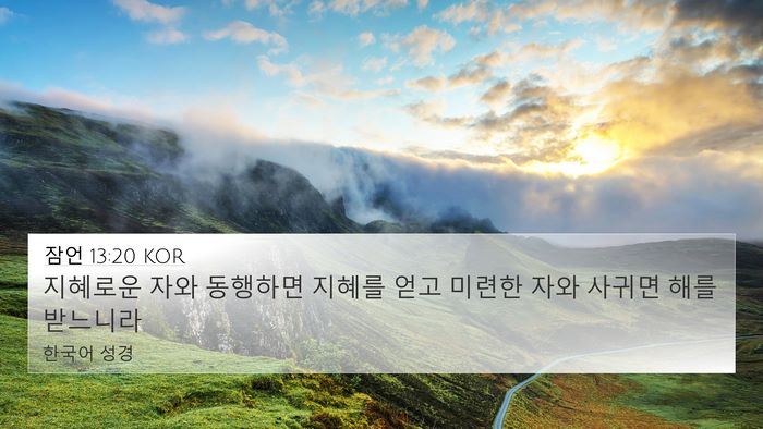잠언 13:20 KOR Bible Verse Image
