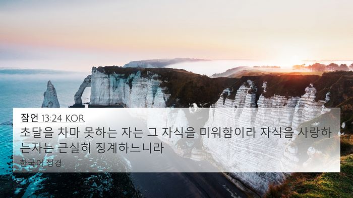 잠언 13:24 KOR Bible Verse Image