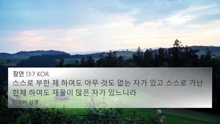 잠언 13:7 KOR Bible Verse Image
