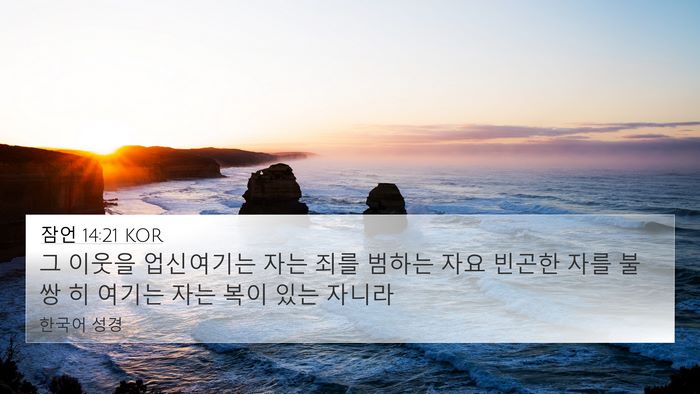 잠언 14:21 KOR Bible Verse Image