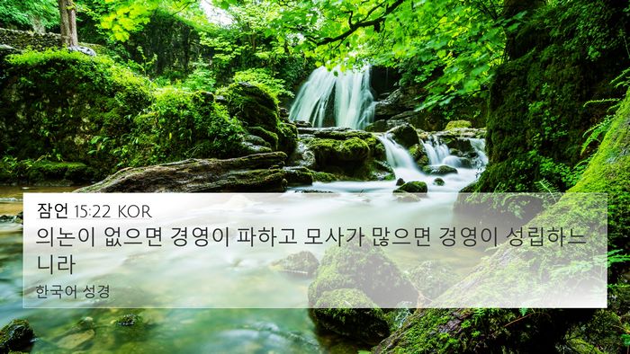 잠언 15:22 KOR Bible Verse Image