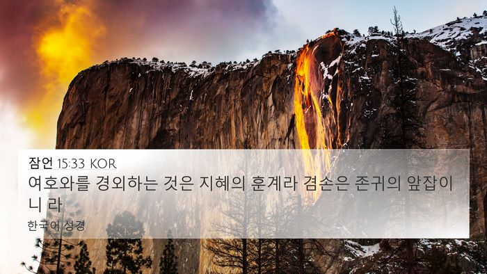 잠언 15:33 KOR Bible Verse Image