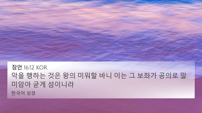 잠언 16:12 KOR Bible Verse Image