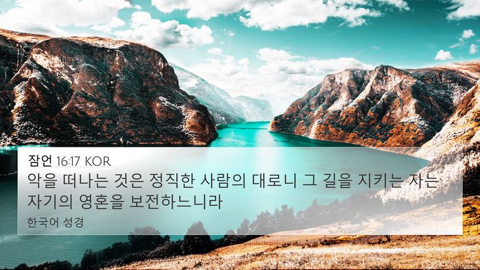 잠언 16:17 KOR Bible Verse Image