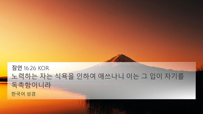 잠언 16:26 KOR Bible Verse Image