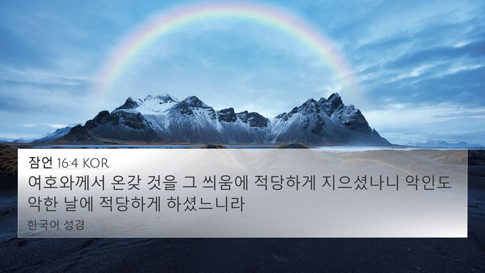 잠언 16:4 KOR Bible Verse Image