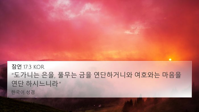 잠언 17:3 KOR Bible Verse Image