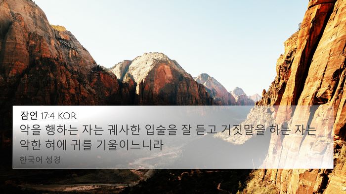 잠언 17:4 KOR Bible Verse Image