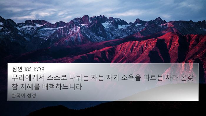 잠언 18:1 KOR Bible Verse Image