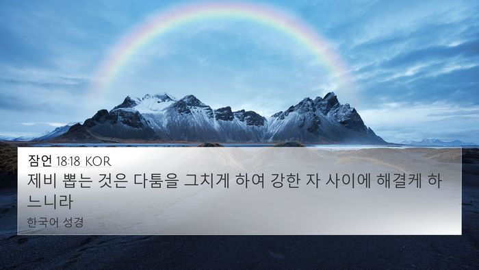 잠언 18:18 KOR Bible Verse Image