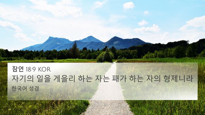 잠언 18:9 KOR Bible Verse Image